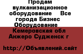 Продам вулканизационное оборудование  - Все города Бизнес » Оборудование   . Кемеровская обл.,Анжеро-Судженск г.